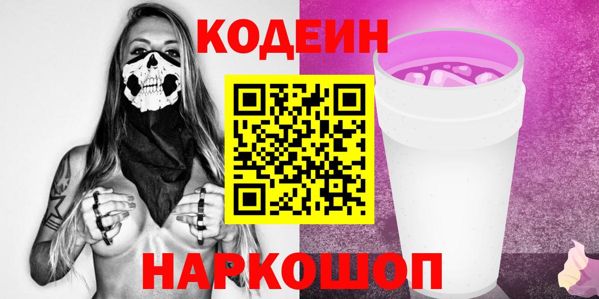 Кодеин Purple Drank Геленджик