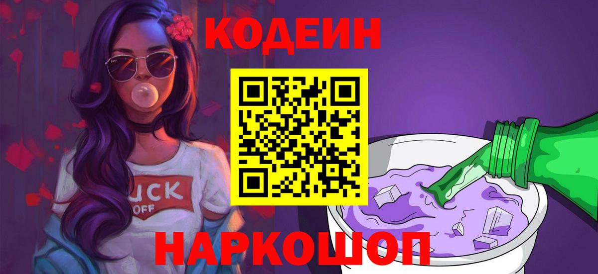 Codein напиток Lean (лин)  Кодеин Purple Drank  Вход с VPN  Геленджик 